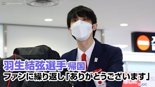 羽生結弦、ファンに「ありがとうございます」繰り返す神対応！北京五輪から日本選手団帰国
