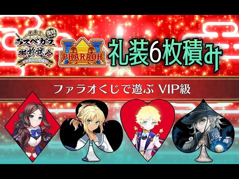 Fgo 周回3t 礼装6枚積み ファラオカジノvip級 水着19復刻水着剣豪 影音 Vip 每日熱搜消息