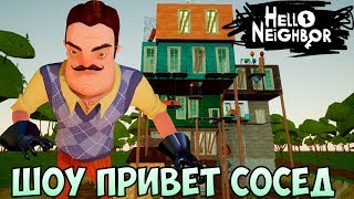 ШОУ ПРИВЕТ СОСЕД!ОЧЕНЬ СЛОЖНЫЙ МОД!ИГРА HELLO NEIGHBOR MOD KIT ПРОХОЖДЕНИЕ!НОВЫЙ СЕКРЕТ СОСЕДА! ШОУ ПРИВЕТ СОСЕД!ОЧЕНЬ СЛОЖНЫЙ МОД!ИГРА HELLO NEIGHBOR MOD KIT ПРОХОЖДЕНИЕ!НОВЫЙ СЕКРЕТ СОСЕДА!
