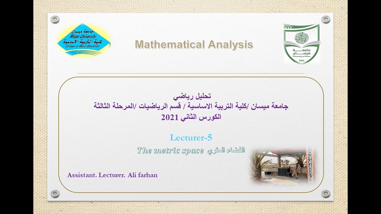 المحاضرة الخامسة :  الفضاء المتري 𝑻𝒉𝒆 𝒎𝒆𝒕𝒓𝒊𝒄 𝒔𝒑𝒂𝒄𝒆