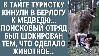 видео: В тайге туристку кинули в берлогу к медведю… Поисковый отряд был шокирован тем, что сделало животное картинка: В тайге туристку кинули в берлогу к медведю… Поисковый отряд был шокирован тем, что сделало животное