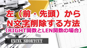 左から（前から・先頭から）n文字削除する方法（RIGHT-LEN） 【エクセル使い方基本講座】