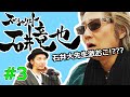石井竜也、降臨 Pt.3【スペシャリスト】