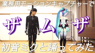 【業務用モーションキャプチャーで】初音ミクと一緒にザムザを踊ってみた【MMD】