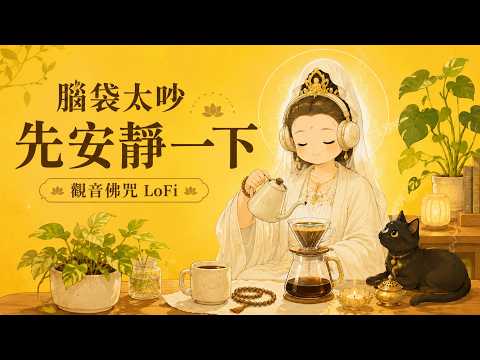 腦袋太吵先安靜一下｜觀音佛咒LoFi女聲低語陪你放下雜念，適合讀書工作睡前冥想放鬆療癒BGM安心陪伴心靜下來，讓心慢慢回到平穩 #觀音佛咒 #佛經LoFi #睡眠音樂 #冥想音樂 #讀書音樂 #安心