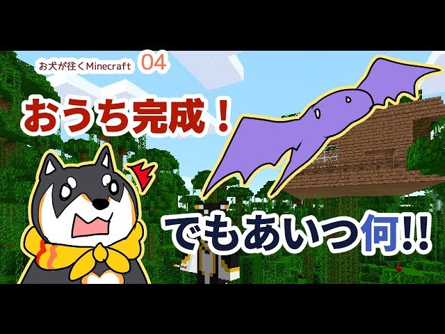 【04】お犬が往くMinecraft～ツリーハウスを作ろう！②～のサムネイル