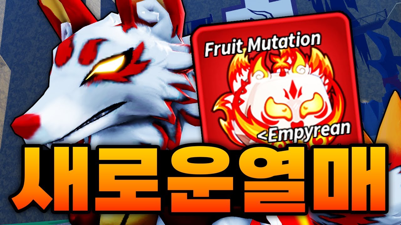 업데이트로 나와버린 역대급 신규열매!!! 원래 있던 구미호는 가짜고 이게 진짜 구미호다!!!! (로블록스) - 블록스푸르츠