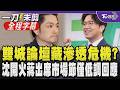 【全程字幕】為雙城論壇隔空交火！沈伯洋與徐國勇一同赴保安宮固樁 沈受訪時談雙城論壇劍指蔣萬安「交流沒效益就不值得辦」 蔣被問及沈相關議題僅回「專注市政」｜TVBS新聞