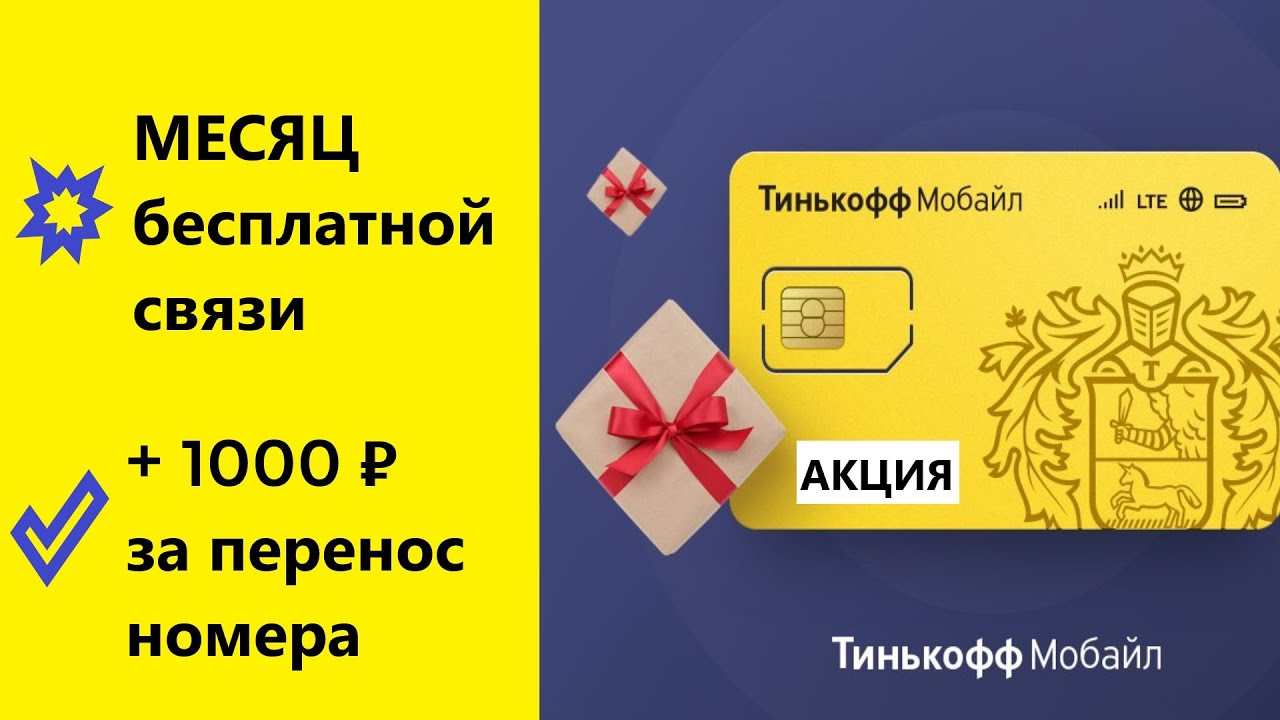 Тинькофф мобайл номер телефона горячей. Сим карта тинькофф. Тинькофф и карта и Симка. Связь тинькофф мобайл. Сим карта тинькофф мобайл.