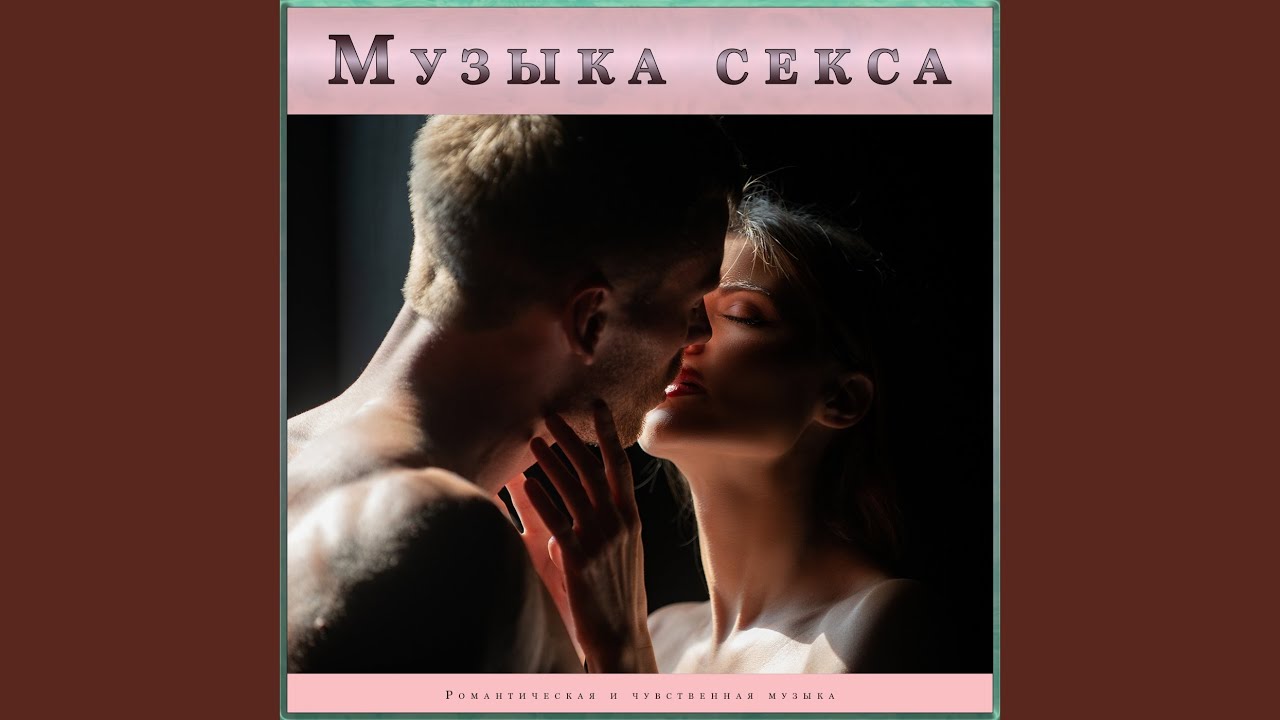 Музыка Про Секс Скачать Бесплатно Музыка Про Секс Скачать Бесплатно