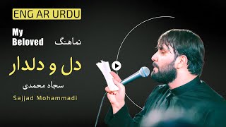 سجاد محمدی | دل و دلدار | قصيدة دلدار | Sajjad Mohammadi ya aba abdillah Resimi