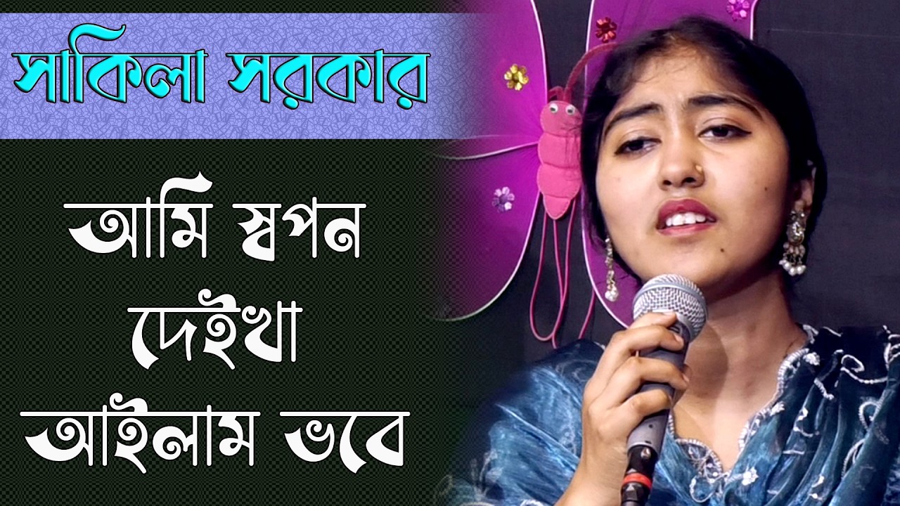 আমি স্বপন দেইখা আইলাম ভবে | বাউল শাকিলা | বিরহ বিচ্ছেদ গান | Sad Song Bangla new | Baul Sakila