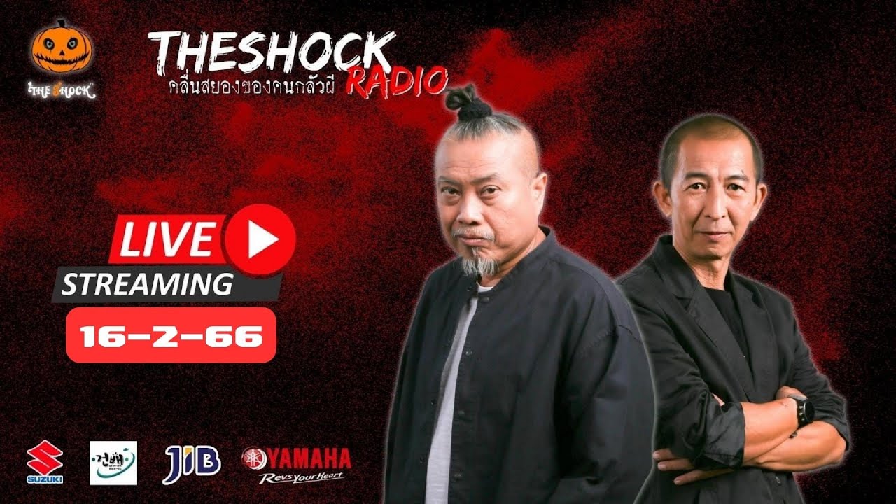 Live ฟังสด เดอะช็อค | ป๋าอ๊อด X พี่ป๋อง | วัน พฤหัสฯ ที่ 16 กุมภาพันธ์ 2566 | The Shock 13