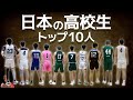 2023 日本の高校バスケ トップの10人
