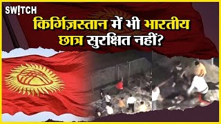 Kyrgyzstan Indian Medical Students Attack: क्या वाक़ई किर्गिज़स्तान में भारतीय छात्रों पर हमला हुआ?