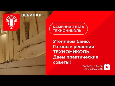 Утепляем баню. Готовые решения ТЕХНОНИКОЛЬ. Даем практические советы!