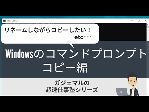 コマンドプロンプトでコピー！（#24ガジェマルの超速仕事塾）