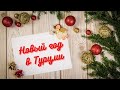 Новый год в Турции