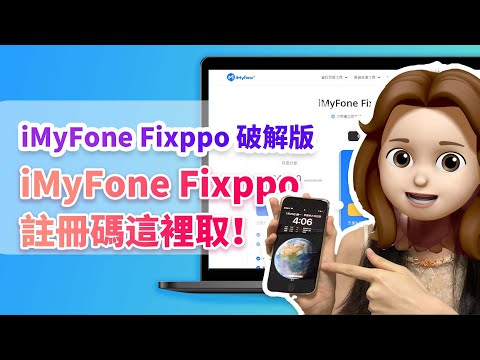 到底有冇 iMyFone Fixppo 破解版？官方提供 iMyFone Fixppo 註冊碼 ！
