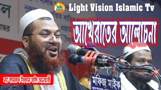 আখেরাতের আলোচনা || মাওলানা কামরুল ইসলাম সাইদ আনসারী || Bangla New Waz 2023 | Light Vision Islamic Tv