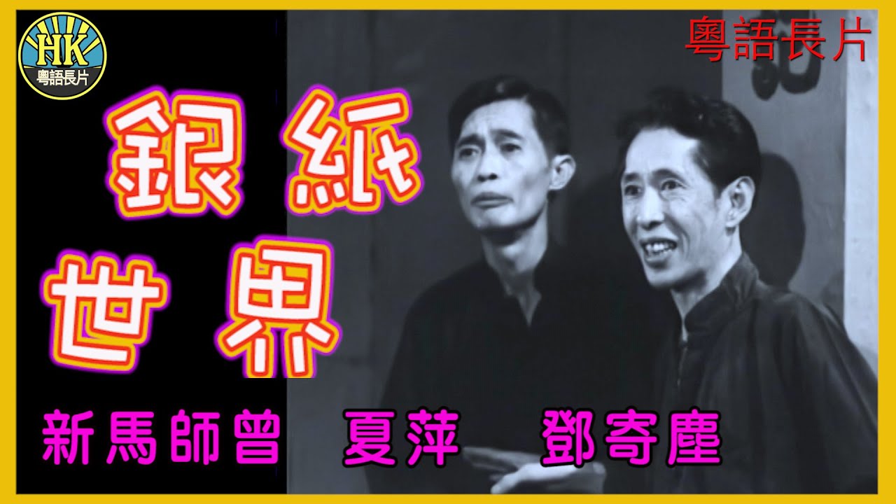 《粵語長片》銀紙世界 (1964)｜新馬師曾｜夏萍｜鄧寄塵｜導演：陳焯生｜香港電影｜香港粵語電影｜粵語中字 #喜劇 #comedy