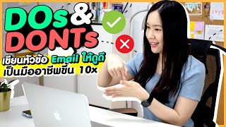 เขียนหัวข้อ Email แบบนี้ ให้ดูดี มืออาชีพขึ้น + พร้อมแจกประโยคตัวอย่าง ! | Better Business Writing