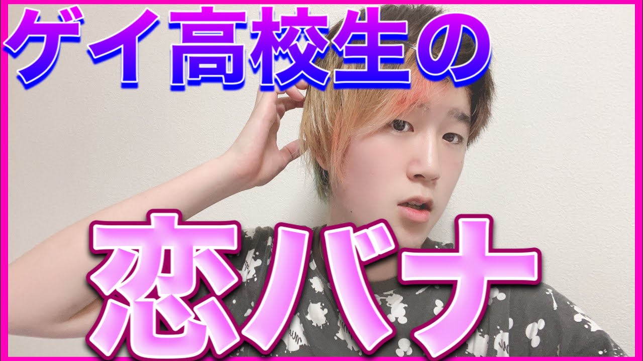 ゲイ 男子高校生の恋愛事情について1人で盛り上がったwww Youtube