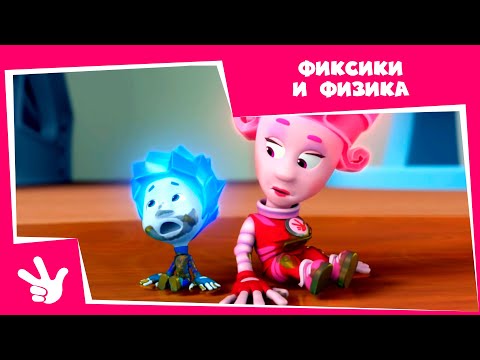 Фиксики и физика - Сборник серий (Магнит, Уровень, Сила трения, Рычаг)