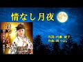 情なし月夜(緑川恵子)カラオケ