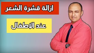 كيفية ازالة قشرة راس الرضيع - دكتور حاتم فاروق