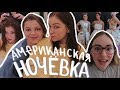 Американская ночёвка, Конкурс платьев из бумаги (vlog 63) || Polina Sladkova