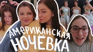 Американская ночёвка, Конкурс платьев из бумаги (vlog 63) || Polina Sladkova