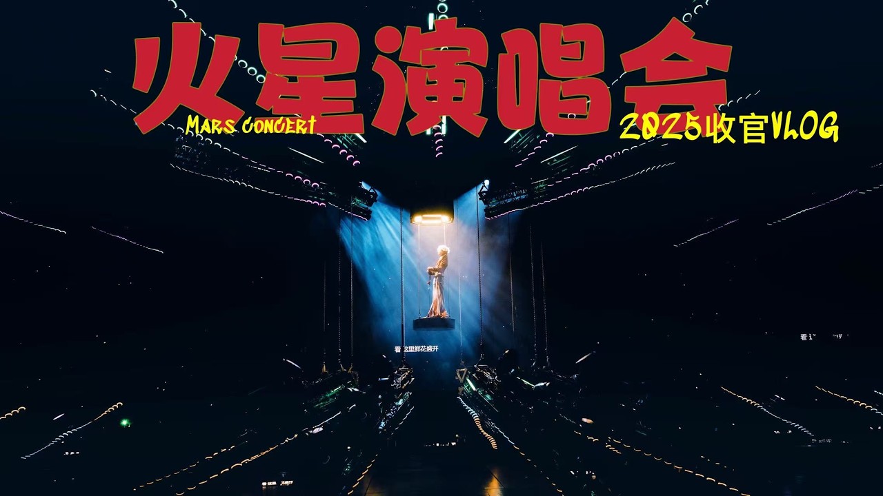 火星演唱会2025 收官VLOG