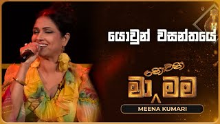 Yowun Wasanthaye (යොවුන් වසන්තයේ) | Meena Kumari | Ma Nowana Mama | TV Derana