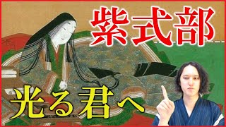 紫式部の人生をわかりやすく解説【大河ドラマ「光る君へ」の予習復習にどうぞ】