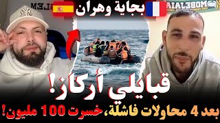  قبايلي أركاز ! بعد 4 محاولات فاشلة، خسرت 100 مليون!من بجاية لوهران، مهاجرون بودكاست مع إسلام الشاوي