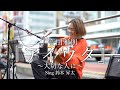 『アイウタ』〜大切な人に〜 音田雅則cover Sing 鈴木 昇太さん 新宿路上ライブ 4K映像