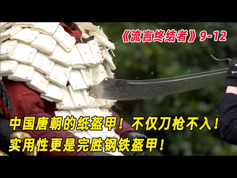 流言终结者：中国古代的纸盔甲，不仅刀枪不入，防御程度堪比钢铁！（S9E12）