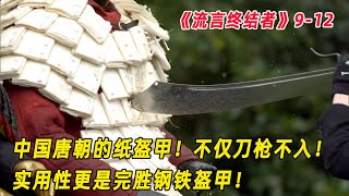 流言终结者：中国古代的纸盔甲，不仅刀枪不入，防御程度堪比钢铁！（S9E12）