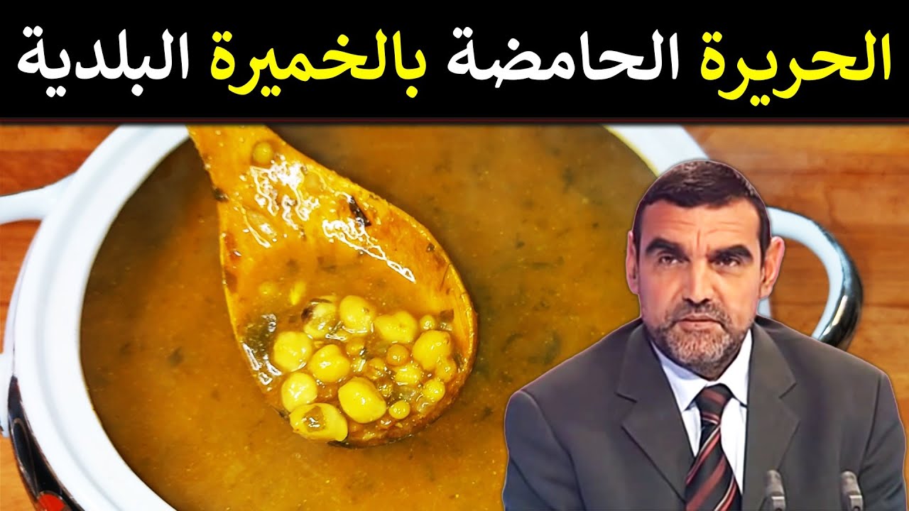 طريقة تحضير الحريرة الحامضة بالخميرة البلدية / د. محمد الفايد / نصائح رمضان