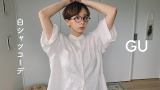 【GU】メンズの白シャツで夏服コーデ考えてみたよ！