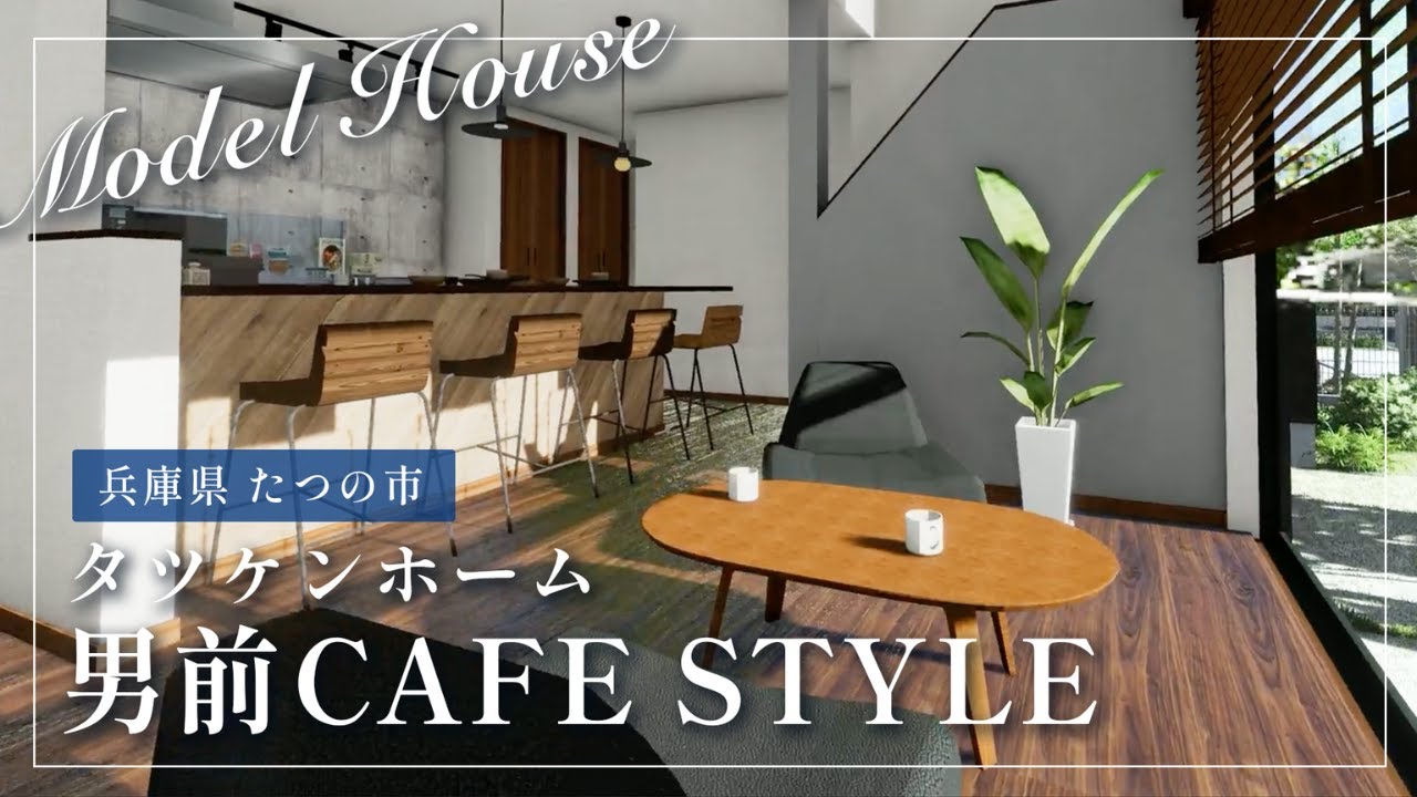 タツケンホーム　VRモデルハウス（男前CAFE STYLE）