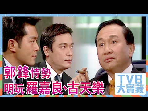 TVB大寶藏｜郭鋒恃勢明玩羅嘉良、古天樂