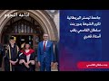 جامعة ليستر البريطانية تكرم الشيخة بدور بنت سلطان القاسمي بلقب أستاذ فخري
