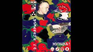 DJ Вася Сварщик &quot;Музыка!&quot; (1996)