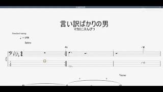 言い訳ばかりの男 マカロニえんぴつ ベースtab譜 Youtube