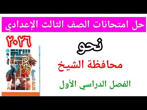 حل امتحان كفر الشيخ للصف الثالث الإعدادي ٢٠٢٦