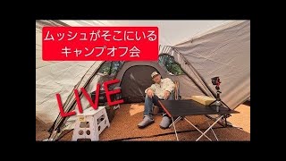 第4回ムッシュがそこにいるキャンプオフ会会場からこんばんわ‼️