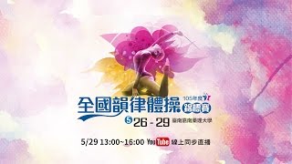 105年度 全國韻律體操錦標賽 - 5/29 13:00-16:00 Live直播