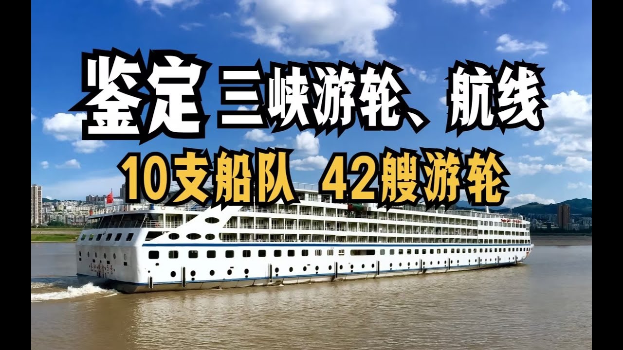 十分钟，全面了解三峡游轮及航线